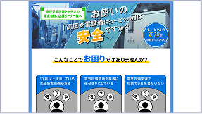 日本高圧電気株式会社