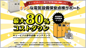 キュービクルメンテ協会