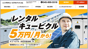 レンタルキュービクル ドットコム